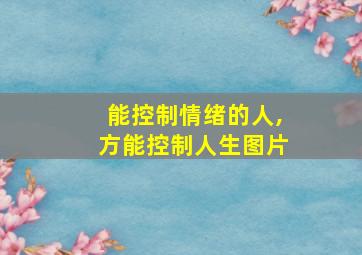 能控制情绪的人,方能控制人生图片