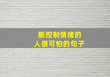 能控制情绪的人很可怕的句子