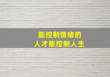 能控制情绪的人才能控制人生