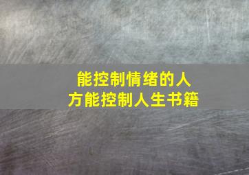 能控制情绪的人方能控制人生书籍