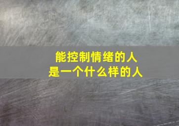 能控制情绪的人是一个什么样的人