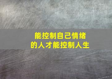 能控制自己情绪的人才能控制人生