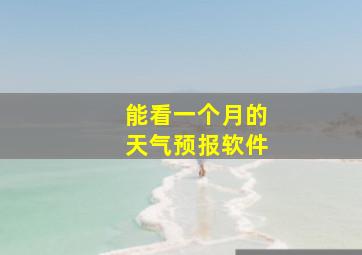 能看一个月的天气预报软件