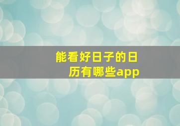 能看好日子的日历有哪些app