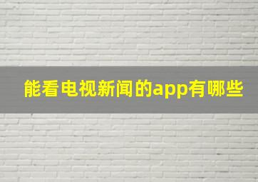 能看电视新闻的app有哪些