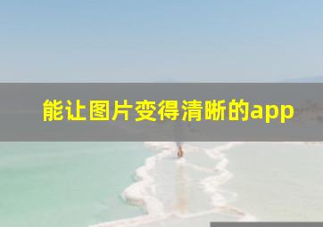 能让图片变得清晰的app