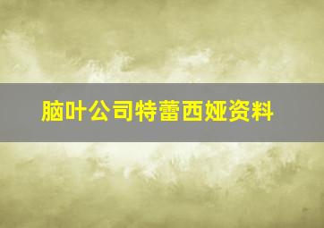 脑叶公司特蕾西娅资料