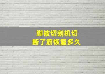 脚被切割机切断了筋恢复多久