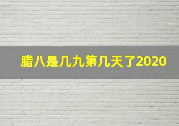 腊八是几九第几天了2020