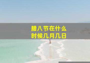 腊八节在什么时候几月几日