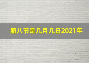 腊八节是几月几日2021年