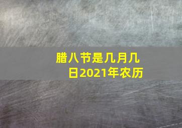 腊八节是几月几日2021年农历