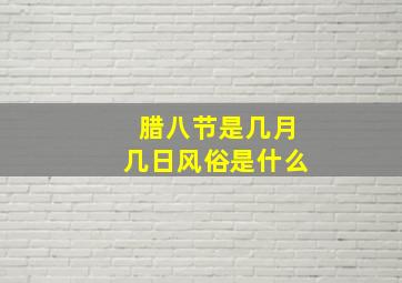 腊八节是几月几日风俗是什么