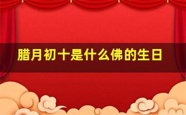 腊月初十是什么佛的生日