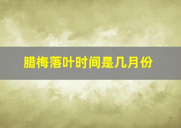 腊梅落叶时间是几月份