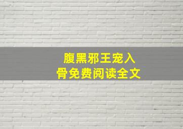 腹黑邪王宠入骨免费阅读全文