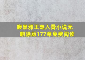 腹黑邪王宠入骨小说无删除版177章免费阅读