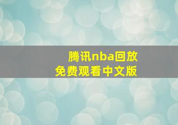 腾讯nba回放免费观看中文版