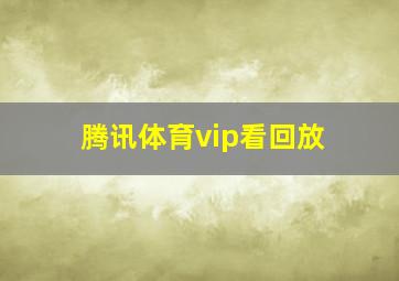 腾讯体育vip看回放