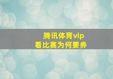 腾讯体育vip看比赛为何要券