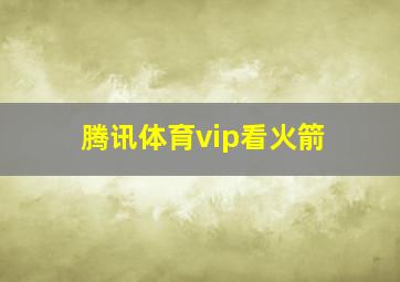 腾讯体育vip看火箭