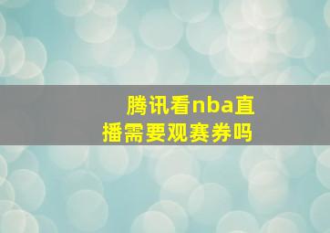 腾讯看nba直播需要观赛券吗