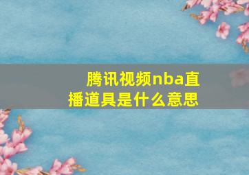 腾讯视频nba直播道具是什么意思