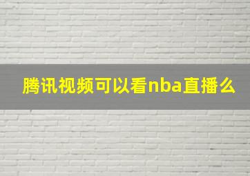 腾讯视频可以看nba直播么