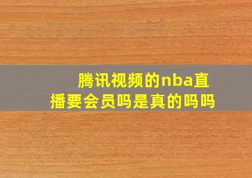 腾讯视频的nba直播要会员吗是真的吗吗