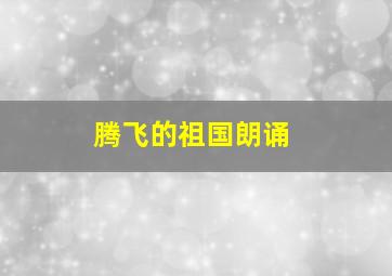 腾飞的祖国朗诵