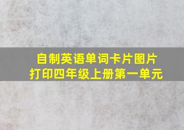 自制英语单词卡片图片打印四年级上册第一单元