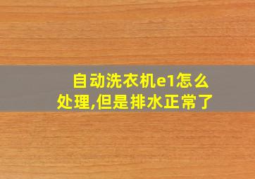 自动洗衣机e1怎么处理,但是排水正常了