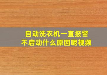 自动洗衣机一直报警不启动什么原因呢视频