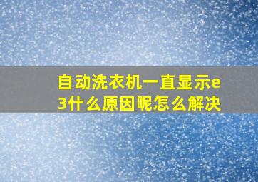 自动洗衣机一直显示e3什么原因呢怎么解决