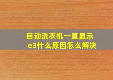 自动洗衣机一直显示e3什么原因怎么解决