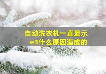 自动洗衣机一直显示e3什么原因造成的