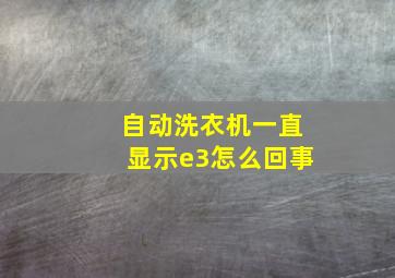 自动洗衣机一直显示e3怎么回事