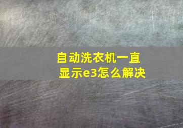 自动洗衣机一直显示e3怎么解决