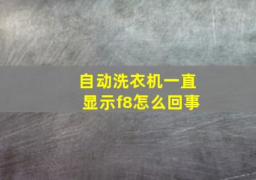 自动洗衣机一直显示f8怎么回事