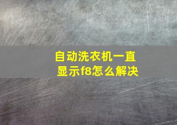 自动洗衣机一直显示f8怎么解决