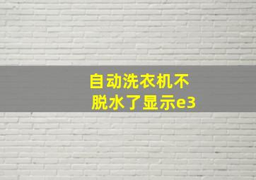 自动洗衣机不脱水了显示e3