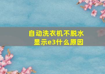 自动洗衣机不脱水显示e3什么原因