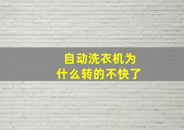 自动洗衣机为什么转的不快了