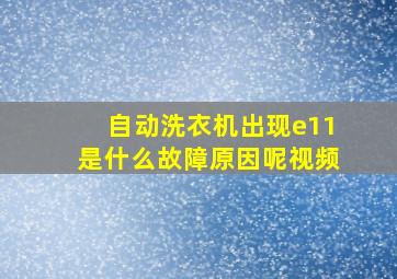 自动洗衣机出现e11是什么故障原因呢视频