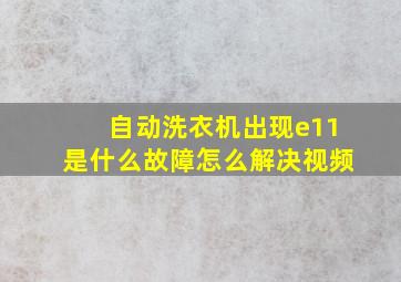 自动洗衣机出现e11是什么故障怎么解决视频