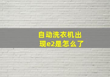 自动洗衣机出现e2是怎么了