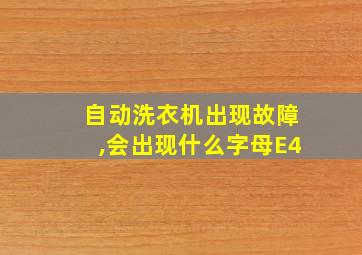 自动洗衣机出现故障,会出现什么字母E4