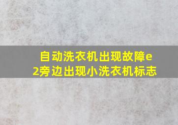 自动洗衣机出现故障e2旁边出现小洗衣机标志