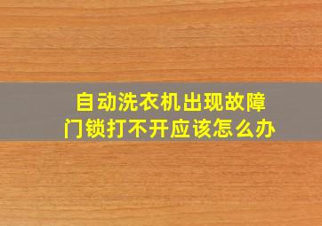 自动洗衣机出现故障门锁打不开应该怎么办