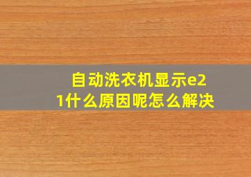 自动洗衣机显示e21什么原因呢怎么解决